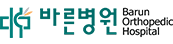 바른병원